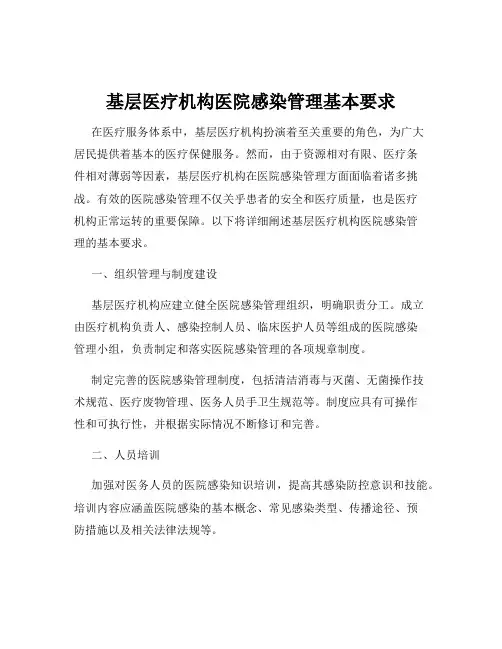 基层医疗机构医院感染管理基本要求