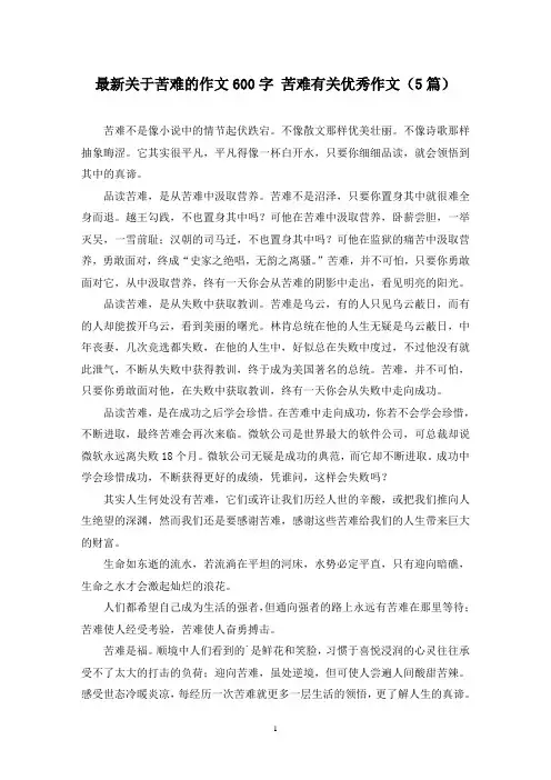 最新关于苦难的作文600字 苦难有关优秀作文(5篇)