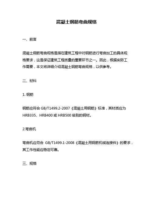 混凝土钢筋弯曲规格