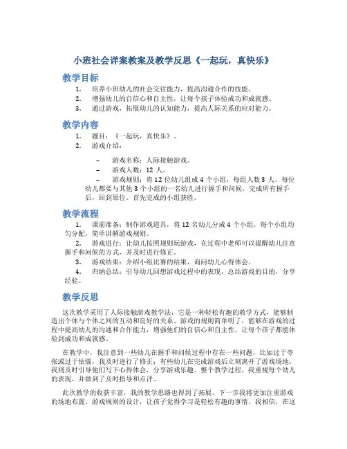 小班社会详案教案及教学反思《一起玩,真快乐》
