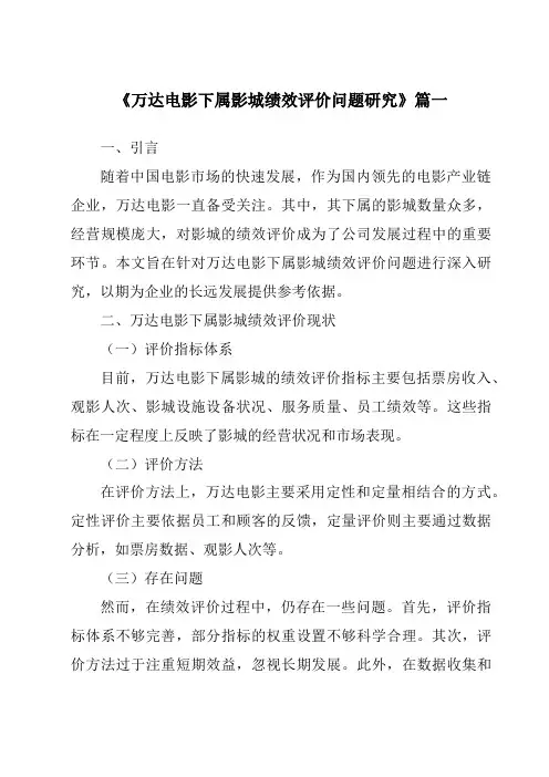 《万达电影下属影城绩效评价问题研究》范文