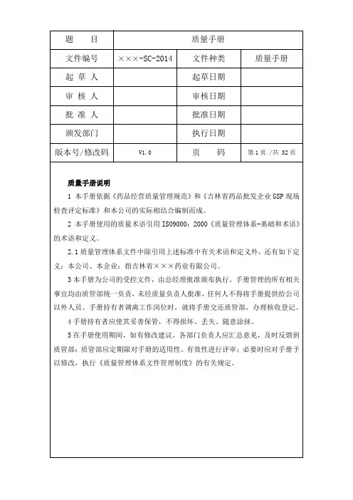 手册_药品经营药业公司质量手册