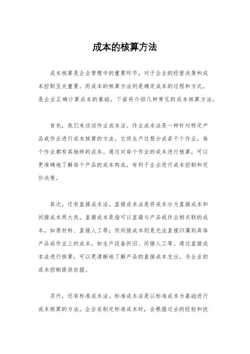 成本的核算方法