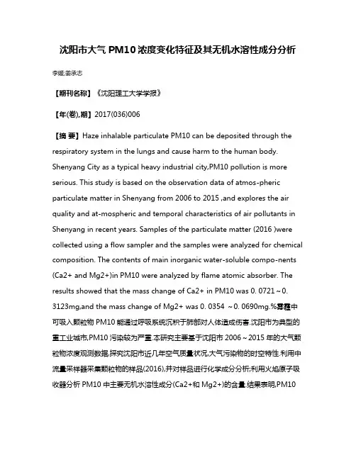 沈阳市大气PM10浓度变化特征及其无机水溶性成分分析