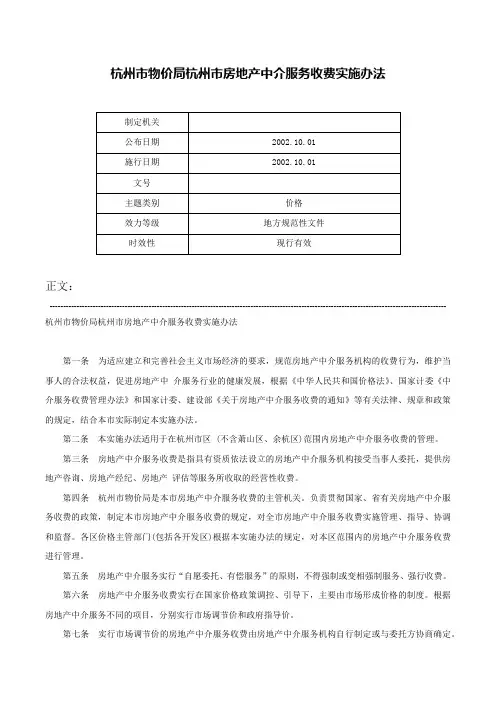 杭州市物价局杭州市房地产中介服务收费实施办法-