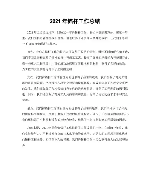 2021年锚杆工作总结