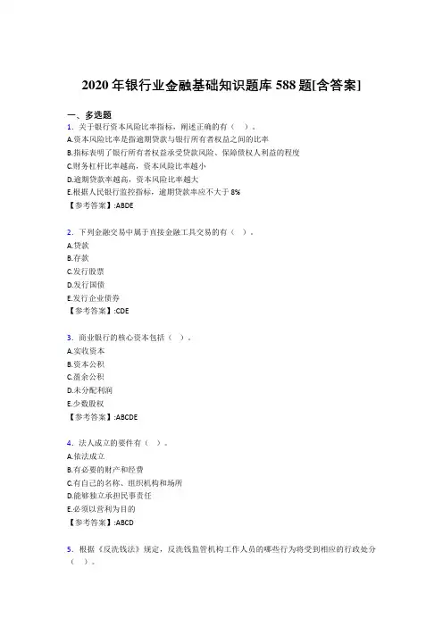 最新2020年银行业金融基础知识完整考复习题库588题(含标准答案)