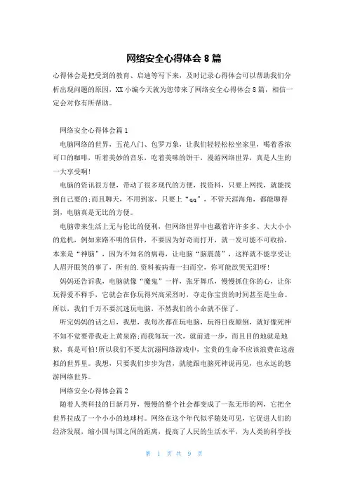 网络安全心得体会8篇
