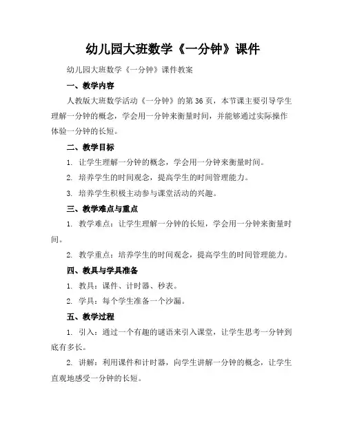 幼儿园大班数学《一分钟》课件