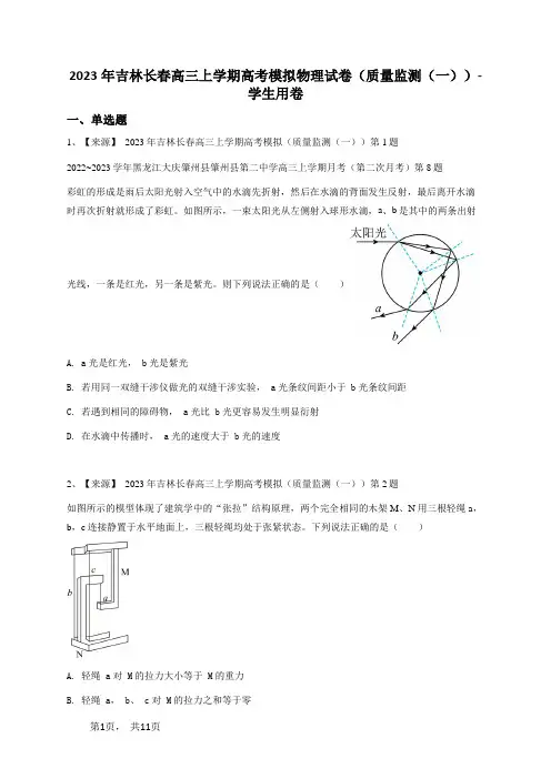 2023年吉林长春高三上学期高考模拟物理试卷(质量监测(一))-学生用卷