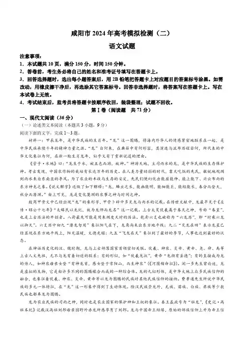 陕西省咸阳市2024届高三下学期高考模拟检测(二)语文含答案解析