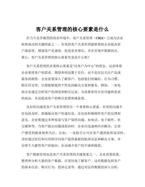 客户关系管理的核心要素是什么