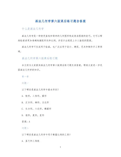 画法几何学第六版课后练习题含答案