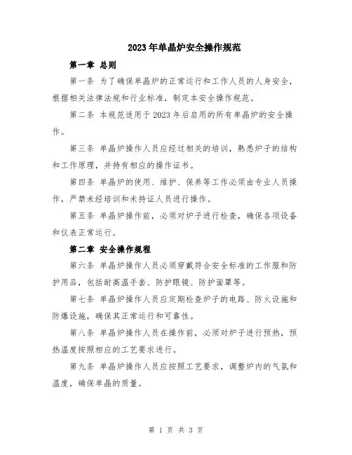 2023年单晶炉安全操作规范