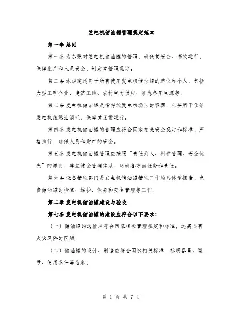 发电机储油罐管理规定范本（二篇）