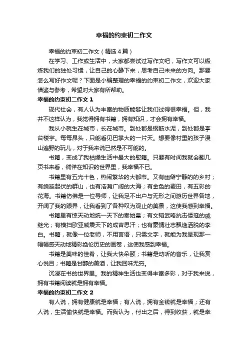 幸福的约束初二作文（精选4篇）
