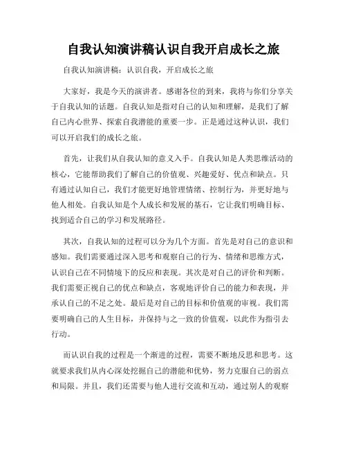 自我认知演讲稿认识自我开启成长之旅