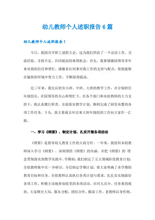 幼儿教师个人述职报告6篇