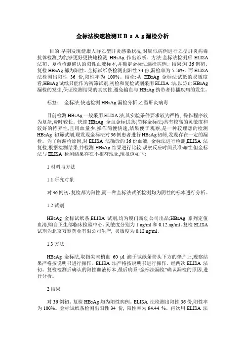 金标法快速检测HBsAg漏检分析