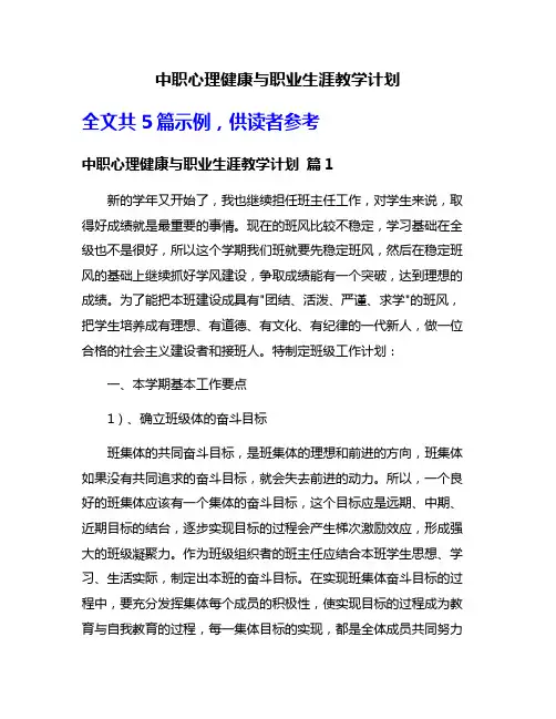 中职心理健康与职业生涯教学计划