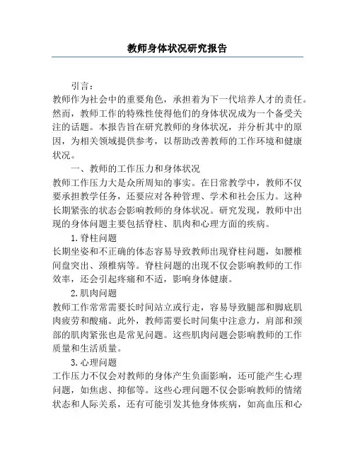 教师身体状况研究报告