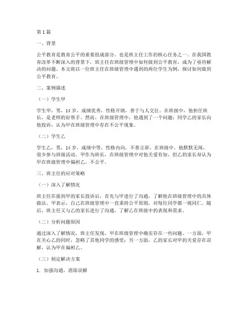 班主任的公平教育案例(3篇)