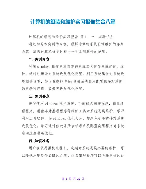 计算机的组装和维护实习报告集合八篇