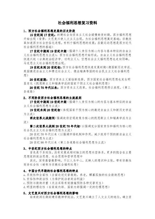 社会福利思想复习资料