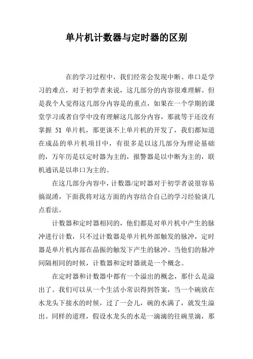 单片机计数器与定时器的区别