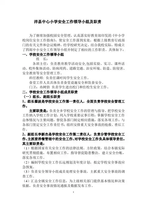 小安全工作领导小组及职责