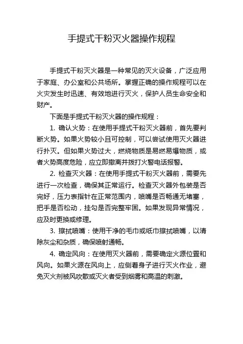 手提式干粉灭火器操作规程