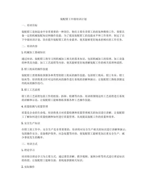 装配钳工中级培训计划