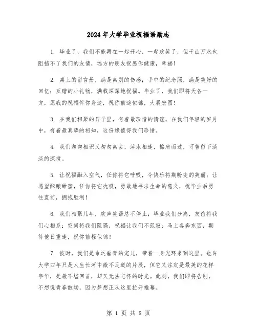2024年大学毕业祝福语励志(3篇)