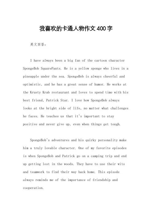 我喜欢的卡通人物作文400字
