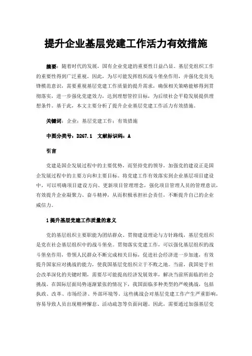 提升企业基层党建工作活力有效措施