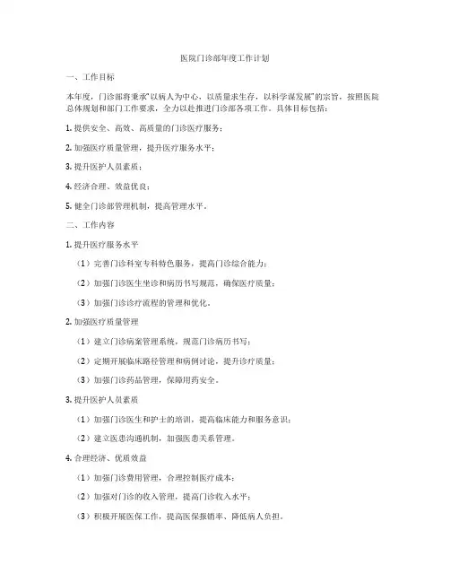 医院门诊部年度工作计划