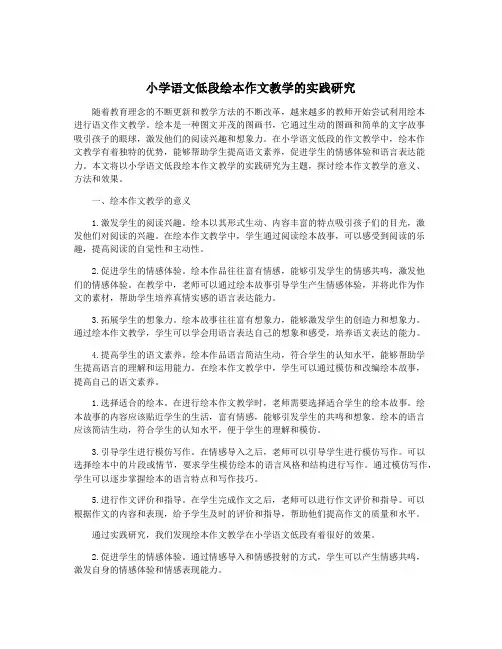 小学语文低段绘本作文教学的实践研究