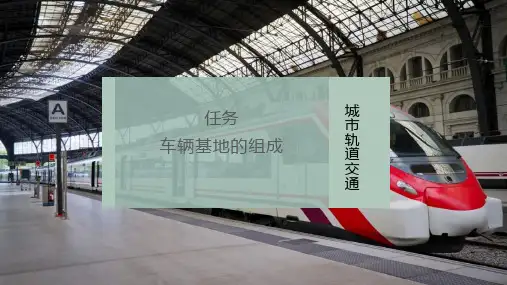 车辆基地的组成课件