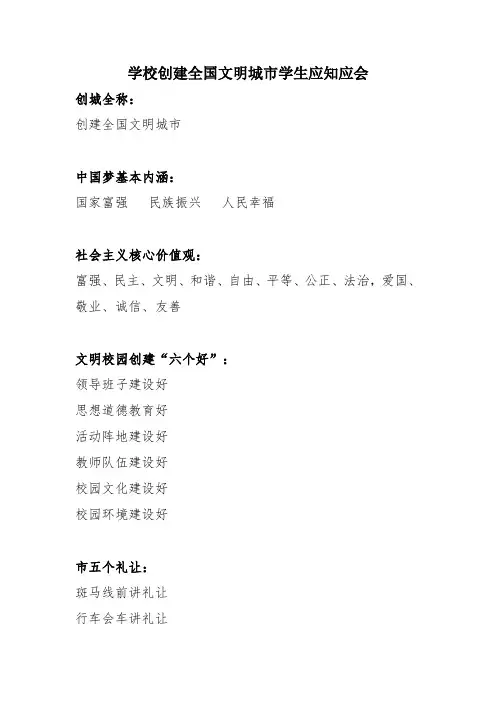 学校创建全国文明城市学生应知应会