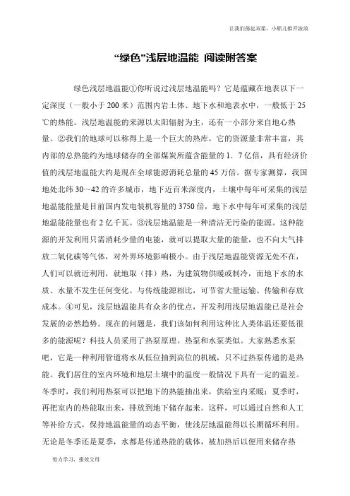 “绿色”浅层地温能 阅读附答案