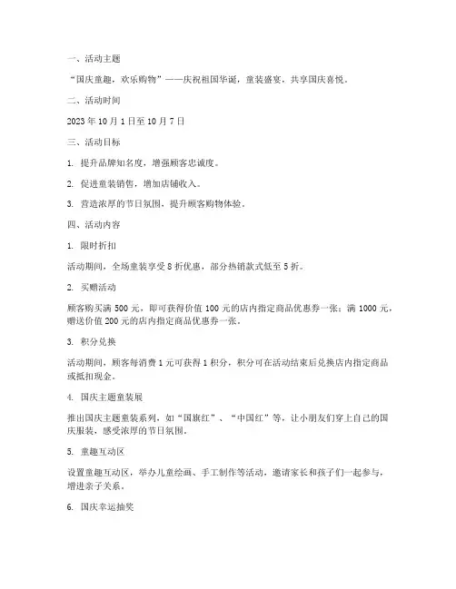 童装店国庆节促销方案