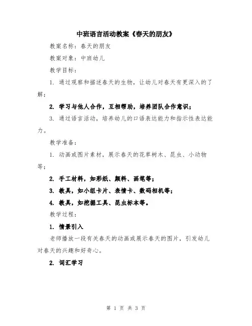 中班语言活动教案《春天的朋友》