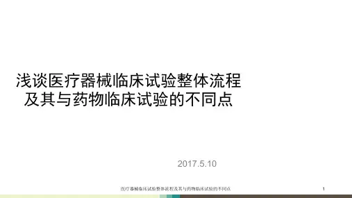 医疗器械临床试验整体流程及其与药物临床试验的不同点PPT课件