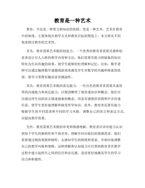 教育是一种艺术