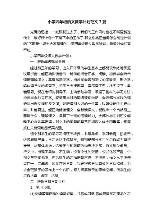 小学四年级语文教学计划范文7篇