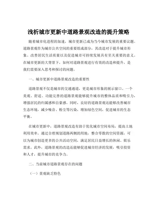 浅析城市更新中道路景观改造的提升策略