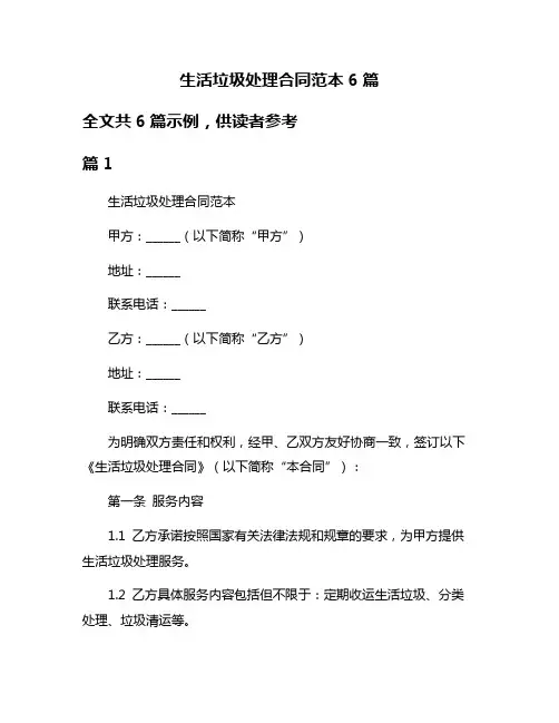 生活垃圾处理合同范本6篇