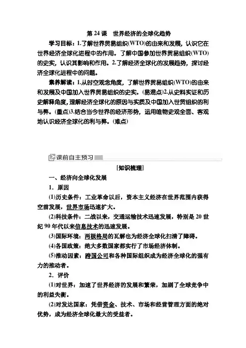 —人教新课标高中历史必修二教师用书：4第4课 世界经济的全球化趋势 含答案