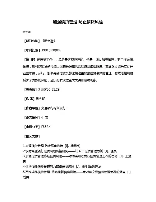 加强信贷管理 防止信贷风险