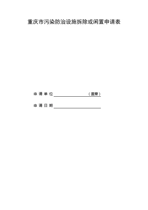 重庆污染防治设施拆除或闲置申请表